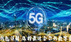 主流区块链钱包详解：选