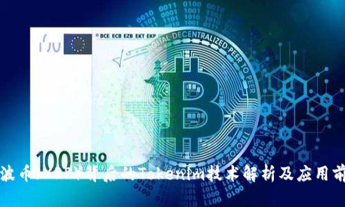 瑞波币(XRP)背后的Tokenim技术解析及应用前景