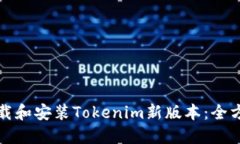 如何下载和安装Tokenim新版