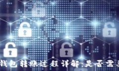   Tokenim钱包转账过程详解