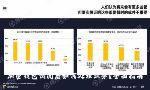 加密钱包倒闭后如何处理业务？全面指南