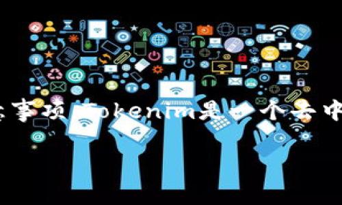 在介绍如何在Tokenim查看私钥之前，我们需要先明确一些概念和安全注意事项。Tokenim是一个去中心化的数字货币钱包，而私钥则是用于访问和管理区块链资产的重要信息。

### 如何在Tokenim查看私钥？安全提示与操作步骤