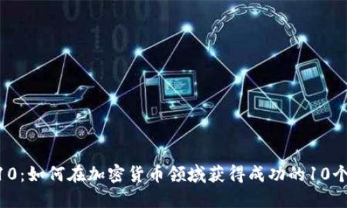 TokenIM10:如何在加密货币领域获得成功的10个关键策略