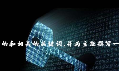 为了帮助您更好地理解如何对TokenIM进行签名，我将提供一个的和相关的关键词，并为主题撰写一个详细的大纲，回答相关的六个问题。以下是符合您要求的内容：

TokenIM签名教程：快速上手区块链应用开发