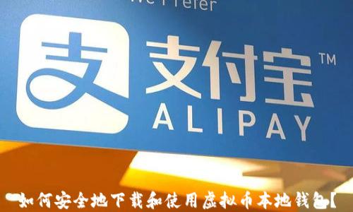 如何安全地下载和使用虚拟币本地钱包?