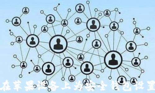 
如何在苹果设备上为安全钱包设置密码