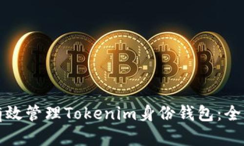 如何有效管理Tokenim身份钱包：全面指南