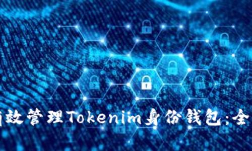 如何有效管理Tokenim身份钱包：全面指南