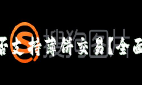 Tokenim钱包是否支持薄饼交易？全面解析与使用指南