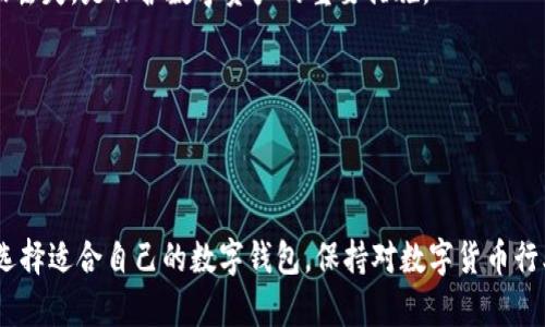   2023年数字货币钱包制作公司排名与选择指南 / 

 guanjianci 数字货币钱包, 钱包制作公司, 数字资产安全, 区块链技术 /guanjianci 

### 内容主体大纲：

1. **引言**
   - 数字货币的崛起
   - 数字钱包的重要性

2. **数字货币钱包的种类**
   - 热钱包与冷钱包
   - 软件钱包与硬件钱包

3. **数字货币钱包的功能**
   - 资产存储与管理
   - 交易功能与手续费
   - 安全性与私钥管理

4. **选择数字货币钱包制作公司的标准**
   - 公司的行业经验
   - 技术团队与创新能力
   - 客户服务与支持

5. **2023年数字货币钱包制作公司排名**
   - 公司A
   - 公司B
   - 公司C
   - 公司D

6. **功能对比与分析**
   - 安全性
   - 用户体验
   - 兼容性

7. **使用数字货币钱包的注意事项**
   - 保护私钥的重要性
   - 防范网络攻击

8. **结论**
   - 数字钱包的未来发展趋势
   - 持续关注与选择最佳钱包

### 内容部分

#### 引言

随着区块链技术的发展，数字货币在全球范围内得到了广泛应用。比特币、以太坊等主流数字货币逐渐成为投资者关注的焦点。与此同时，数字货币钱包作为存储和管理数字资产的关键工具，其重要性日益凸显。选择合适的钱包制作公司，对于确保数字资产的安全至关重要。

#### 数字货币钱包的种类

数字货币钱包主要分为热钱包和冷钱包两大类。热钱包是指在线连接互联网的钱包，便于随时进行交易，但安全性稍逊。相对而言，冷钱包则是离线存储的方式，由于不与互联网连接，安全性更高。

此外，数字钱包还可以分为软件钱包和硬件钱包。软件钱包通常以移动应用或桌面软件的形式出现，使用方便。而硬件钱包则以专用设备的形式存在，可以提供更为安全的保护。

#### 数字货币钱包的功能

数字货币钱包的基本功能包括资产存储与管理。用户可以在钱包中存储多种数字资产，并通过钱包进行管理和交易。

交易功能也是数字货币钱包的重要组成部分。用户可以通过钱包进行快速的交易，通常伴随一定的交易手续费。此外，私钥管理是确保数字资产安全的重要环节，用户必须合理保护自己的私钥，防止其被他人盗取。

#### 选择数字货币钱包制作公司的标准

在选择数字货币钱包制作公司时，首先要考虑公司的行业经验。一家有着丰富经验的公司，通常在技术、产品和市场上都具备优势。

其次，技术团队的实力也是选择的重要标准。技术团队的创新能力高低，直接影响到钱包的安全性与易用性。

最后，客户服务与支持也是不可忽视的因素。优质的客户支持能够在用户遇到问题时，提供及时的帮助。

#### 2023年数字货币钱包制作公司排名

1. **公司A**：以其出色的用户体验和强大的安全性能，成为市场上的领导者。

2. **公司B**：专注于提供高安全性的硬件钱包，广受用户好评。

3. **公司C**：凭借其创新的技术与功能丰富的软件钱包，逐渐占领市场。

4. **公司D**：以其完善的客户服务而闻名，为用户提供了全方位的支持。

#### 功能对比与分析

在选择数字货币钱包时，功能对比是必要的步骤。首先，在安全性上，不同公司提供的安全措施不尽相同，用户需要优先选择那些在加密技术上有显著创新的公司。

其次，用户体验也是一个重要考量。钱包的界面设计、操作的便捷性等，都会影响用户的使用体验。兼容性也是一个关键因素，钱包是否能够支持多个数字资产，对于投资组合的灵活性至关重要。

#### 使用数字货币钱包的注意事项

使用数字货币钱包时，用户应当尤其注意保护自己的私钥。私钥是控制数字资产的唯一凭证，丢失或被盗取将导致资产损失。因此，用户需选择合适的存储方案，以确保私钥的安全。

此外，网络安全也不容忽视。用户在使用钱包时，应当提高警惕，防范网络钓鱼和恶意软件的攻击。

#### 结论

数字货币钱包将持续发展，未来可能会出现更多的创新技术和更为强大的安全防护措施。在选择数字货币钱包时，用户需保持关注，不断评估自己的需求，选择最适合的数字货币钱包，以保证数字资产的安全与便利。

### 相关问题

1. **数字货币钱包的安全性如何保证？**
   - 技术背景与加密技术分析
   - 用户的安全操作建议

2. **市场上有哪些主流的数字货币钱包？**
   - 各大钱包的功能与特点比较
   - 用户的使用体验与反馈

3. **数字货币钱包的未来发展趋势是什么？**
   - 潜在的新技术趋势
   - 市场需求的变化趋势

4. **选择数字货币钱包时需要考虑哪些因素？**
   - 用户需求分析
   - 财务安全性的重要性

5. **如何评估数字货币钱包制作公司的实力？**
   - 行业经验与客户评价
   - 技术团队与创新能力考量

6. **使用数字货币钱包时应注意哪些常见误区？**
   - 用户普遍的使用误解
   - 如何避免潜在的风险与损失

#### 问题1：数字货币钱包的安全性如何保证？ 

数字货币钱包的安全性是用户最关注的问题。安全的数字钱包通常采用多种技术手段来保证用户资产的安全。

首先是多重签名技术。这是一种通过多个密钥共同签署一笔交易来增强安全性的方法。当一个钱包需要多个私钥来完成交易时，即便一个私钥被盗，攻击者也无法轻易转移资金。

其次是冷存储。在冷钱包中，用户的私钥被存储在不连接互联网的设备上，这样就算网络受到攻击，资金也不会被窃取，安全性极大增强。

再者，加密技术至关重要。大多数优质数字钱包都会使用强大的加密算法来保护用户的私钥和交易信息，确保数据在传输过程中不会被截获。

同时，用户的安全操作也同样重要。用户应定期更改密码，不共享自己的登录信息，并关注任何可疑活动。启用两步验证也是一种有效的增强安全性的措施，能够进一步保护账户安全。

综上所述，从技术的角度讲，数字货币钱包的安全性可以通过多重签名、冷存储、强加密等手段保证。而用户在日常使用中，保持警惕，遵循安全操作规范，也是保护自己资产的重要措施。

#### 问题2：市场上有哪些主流的数字货币钱包？ 

市场上有许多流行的数字货币钱包，每种钱包都有其独特的功能和优势。以下是一些市场上主要的数字货币钱包：

**1. Coinbase Wallet**：Coinbase 是一个非常受欢迎的加密货币交易平台，其钱包也得到了广泛的认可。Coinbase Wallet 允许用户交易多种数字资产，并提供强大的安全功能，如多重签名和私钥控制。

**2. Ledger Nano S**：这是一款知名的硬件钱包，因其超高的安全性获得了用户的信赖。Ledger Nano S 不仅支持多种主流的数字货币，还具备离线存储功能，极大地降低了被黑客攻击的风险。

**3. Exodus**：Exodus 是一款软件钱包，以其用户友好的界面和丰富的功能受到青睐。它支持多种数字资产，还内置有交换功能，方便用户快速交换不同的数字货币。

**4. Trezor**：Trezor 是另一款极具口碑的硬件钱包，以其良好的安全性能和支持多种货币而闻名。用户可以通过 Trezor 的界面安全地管理他们的数字资产。

以上这些钱包在行业内都有很高的曝光率和良好的用户反馈，但每个钱包都有其适合的用户群体。选择钱包时，用户应根据个人的需求和使用习惯选择合适的方案。

#### 问题3：数字货币钱包的未来发展趋势是什么？ 

数字货币钱包的未来发展趋势具体体现在多个方面。首先，随着技术的发展，钱包的安全性将进一步加强。新一代安全技术将会被研发应用于钱包当中，例如量子隐私技术和更强大的加密算法，能够抵御更复杂的网络攻击。

其次，去中心化钱包的需求将会不断增长。越来越多的用户开始关注数据隐私和控制权，去中心化钱包允许用户对自己的私钥享有完全控制权，避免资产集中在少数几家机构的风险。

另外，钱包的功能也会变得越来越多样化。除了基本的存取款和交易功能外，未来的数字货币钱包可能会集成更多的金融服务，例如点对点借贷、资产管理以及投资组合跟踪，助力用户更好地管理和增长他们的资产。

最后，用户体验也将会是未来数字货币钱包发展的重中之重。设计团队将会更重视用户界面的友好性与便捷性，使用户即使没有相关知识也能轻松使用。动态交互设计、智能提示等都将成为钱包未来的趋势。

总体而言，数字货币钱包的未来充满机遇，技术的快速发展将带来更高的安全性与用户体验，迎合用户需求的创新功能也会实现钱包市场的不断扩张。

#### 问题4：选择数字货币钱包时需要考虑哪些因素？ 

选择合适的数字货币钱包需要用户考虑多个因素。首先是安全性，这可能是最重要的指标。用户应查看钱包提供的安全功能，如加密级别、多重签名、冷存储等，以确保他们的资产不会轻易被盗。

其次是用户体验。钱包的界面设计、操作流程的便捷程度都会影响用户的使用感受。因此，用户应当选择那些界面友好、操作简便的 wallets，这将极大地提高交易效率。

还需关注支持的资产种类。有些钱包可能仅支持主流的数字货币，如比特币和以太坊，而其他钱包则可能支持更广泛的资产。这根据用户的投资偏好进行选择，会使钱包能更好地适应用户的需求。

费用也是用户需要考虑的因素。一些钱包在交易时可能会收取高额的手续费，这会影响用户的整体利润。因此，了解不同钱包的费用结构十分重要。

此外，客户支持的质量也不可忽视。在用户遇到问题时，及时的客户支持能够帮助他们解决困难。查看公司是否提供在线支持、电话支持或聊天支持等，能够在关键时刻为用户提供帮助。

综上所述，选择数字货币钱包是一项需要综合考虑多重因素的决策。用户需根据自身需求，分析每个钱包的特点，从而选择最符合特点与需求的数字货币钱包。

#### 问题5：如何评估数字货币钱包制作公司的实力？ 

评估数字货币钱包制作公司的实力需要从多个维度入手。首先是行业经验。公司在市场上的运营时间越长，一般意味着其在产品质量和客户服务上有一定的积累和优势。

其次是技术团队的实力。考察团队的背景、成员的技术能力，以及他们在区块链领域的研究与开发的经历，能够体现出公司的技术基础是否扎实。了解公司是否有知名的技术顾问或与学术机构的合作，可以进一步评估其实力。

常见的用户评价和反馈也是很重要的参考。查看用户在社交媒体、相关论坛及评测网站上对公司的评价，可以帮助潜在客户了解该公司的信誉及用户的真实体验。

还可以关注公司的产品创新能力。查看公司历史上的产品发布记录，发展新的技术与产品特性，以及反应市场需求能力的快慢，都是公司实力的重要体现。

最后，客户支持的质量也是一个必不可少的考量因素。查看公司是否有及时响应的客户支持，是否对用户提供全面的指导与帮助，这将影响到用户的后续使用体验。

通过以上的维度，用户可以更全面地评估数字货币钱包制作公司的实力，从而作出明智的选择。

#### 问题6：使用数字货币钱包时应注意哪些常见误区？ 

使用数字货币钱包时，用户可能会犯一些常见的误区，这可能导致资产的损失。首先，许多用户可能低估了私钥的重要性。他们可能认为只要有钱包就安全，实际上，私钥一旦泄露，其资产就会面临巨大风险。因此，妥善管理私钥至关重要。

其次，一些用户可能忽视了钱包的安全设置。例如，没有开启两步验证或未更新软件到最新版本，这些都可能留下安全隐患。不定期检查钱包的安全设置，并保持软件的更新可以大大增加安全性。

第三，部分用户可能有错误的观念，以为只要他们的资产在交易所或钱包中，都是安全的。但实际上，交易所破产、被黑客攻击或网络故障都可能导致用户资产的丢失，用户应确保将资产存储在安全性更高的钱包中。

此外，很多用户在交易过程中不注意费用的问题，结果遭受了高额手续费的损失。因此，了解不同钱包的费用结构非常必要。用户应查看每一笔交易的费用，以最大程度地降低成本。

最后，有些用户在使用钱包时可能不做好数据备份，导致数据丢失。定期对钱包进行备份，以防止意外情况下的数据丢失，是保护数字资产的重要措施。

通过避免这些常见误区，用户将更好的保证自己的数字货币资产安全，同时提高钱包的使用体验。

### 结语

通过对数字货币钱包制作公司的排名、功能分析以及潜在问题的深入探讨，相信可以帮助用户更好地了解市场和选择适合自己的数字钱包。保持对数字货币行业动态的关注，选择对自己安全和盈利方式有利的方案，才能在未来的数字资产管理中把握先机。