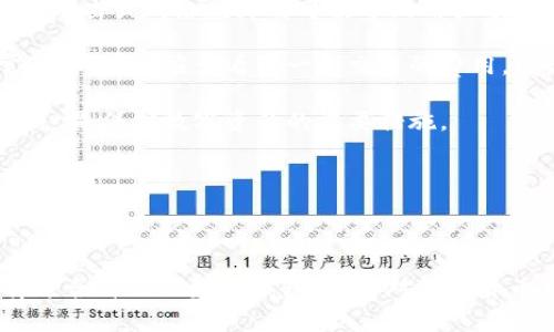   2023年数字货币钱包制作公司排名与选择指南 / 

 guanjianci 数字货币钱包, 钱包制作公司, 数字资产安全, 区块链技术 /guanjianci 

### 内容主体大纲：

1. **引言**
   - 数字货币的崛起
   - 数字钱包的重要性

2. **数字货币钱包的种类**
   - 热钱包与冷钱包
   - 软件钱包与硬件钱包

3. **数字货币钱包的功能**
   - 资产存储与管理
   - 交易功能与手续费
   - 安全性与私钥管理

4. **选择数字货币钱包制作公司的标准**
   - 公司的行业经验
   - 技术团队与创新能力
   - 客户服务与支持

5. **2023年数字货币钱包制作公司排名**
   - 公司A
   - 公司B
   - 公司C
   - 公司D

6. **功能对比与分析**
   - 安全性
   - 用户体验
   - 兼容性

7. **使用数字货币钱包的注意事项**
   - 保护私钥的重要性
   - 防范网络攻击

8. **结论**
   - 数字钱包的未来发展趋势
   - 持续关注与选择最佳钱包

### 内容部分

#### 引言

随着区块链技术的发展，数字货币在全球范围内得到了广泛应用。比特币、以太坊等主流数字货币逐渐成为投资者关注的焦点。与此同时，数字货币钱包作为存储和管理数字资产的关键工具，其重要性日益凸显。选择合适的钱包制作公司，对于确保数字资产的安全至关重要。

#### 数字货币钱包的种类

数字货币钱包主要分为热钱包和冷钱包两大类。热钱包是指在线连接互联网的钱包，便于随时进行交易，但安全性稍逊。相对而言，冷钱包则是离线存储的方式，由于不与互联网连接，安全性更高。

此外，数字钱包还可以分为软件钱包和硬件钱包。软件钱包通常以移动应用或桌面软件的形式出现，使用方便。而硬件钱包则以专用设备的形式存在，可以提供更为安全的保护。

#### 数字货币钱包的功能

数字货币钱包的基本功能包括资产存储与管理。用户可以在钱包中存储多种数字资产，并通过钱包进行管理和交易。

交易功能也是数字货币钱包的重要组成部分。用户可以通过钱包进行快速的交易，通常伴随一定的交易手续费。此外，私钥管理是确保数字资产安全的重要环节，用户必须合理保护自己的私钥，防止其被他人盗取。

#### 选择数字货币钱包制作公司的标准

在选择数字货币钱包制作公司时，首先要考虑公司的行业经验。一家有着丰富经验的公司，通常在技术、产品和市场上都具备优势。

其次，技术团队的实力也是选择的重要标准。技术团队的创新能力高低，直接影响到钱包的安全性与易用性。

最后，客户服务与支持也是不可忽视的因素。优质的客户支持能够在用户遇到问题时，提供及时的帮助。

#### 2023年数字货币钱包制作公司排名

1. **公司A**：以其出色的用户体验和强大的安全性能，成为市场上的领导者。

2. **公司B**：专注于提供高安全性的硬件钱包，广受用户好评。

3. **公司C**：凭借其创新的技术与功能丰富的软件钱包，逐渐占领市场。

4. **公司D**：以其完善的客户服务而闻名，为用户提供了全方位的支持。

#### 功能对比与分析

在选择数字货币钱包时，功能对比是必要的步骤。首先，在安全性上，不同公司提供的安全措施不尽相同，用户需要优先选择那些在加密技术上有显著创新的公司。

其次，用户体验也是一个重要考量。钱包的界面设计、操作的便捷性等，都会影响用户的使用体验。兼容性也是一个关键因素，钱包是否能够支持多个数字资产，对于投资组合的灵活性至关重要。

#### 使用数字货币钱包的注意事项

使用数字货币钱包时，用户应当尤其注意保护自己的私钥。私钥是控制数字资产的唯一凭证，丢失或被盗取将导致资产损失。因此，用户需选择合适的存储方案，以确保私钥的安全。

此外，网络安全也不容忽视。用户在使用钱包时，应当提高警惕，防范网络钓鱼和恶意软件的攻击。

#### 结论

数字货币钱包将持续发展，未来可能会出现更多的创新技术和更为强大的安全防护措施。在选择数字货币钱包时，用户需保持关注，不断评估自己的需求，选择最适合的数字货币钱包，以保证数字资产的安全与便利。

### 相关问题

1. **数字货币钱包的安全性如何保证？**
   - 技术背景与加密技术分析
   - 用户的安全操作建议

2. **市场上有哪些主流的数字货币钱包？**
   - 各大钱包的功能与特点比较
   - 用户的使用体验与反馈

3. **数字货币钱包的未来发展趋势是什么？**
   - 潜在的新技术趋势
   - 市场需求的变化趋势

4. **选择数字货币钱包时需要考虑哪些因素？**
   - 用户需求分析
   - 财务安全性的重要性

5. **如何评估数字货币钱包制作公司的实力？**
   - 行业经验与客户评价
   - 技术团队与创新能力考量

6. **使用数字货币钱包时应注意哪些常见误区？**
   - 用户普遍的使用误解
   - 如何避免潜在的风险与损失

#### 问题1：数字货币钱包的安全性如何保证？ 

数字货币钱包的安全性是用户最关注的问题。安全的数字钱包通常采用多种技术手段来保证用户资产的安全。

首先是多重签名技术。这是一种通过多个密钥共同签署一笔交易来增强安全性的方法。当一个钱包需要多个私钥来完成交易时，即便一个私钥被盗，攻击者也无法轻易转移资金。

其次是冷存储。在冷钱包中，用户的私钥被存储在不连接互联网的设备上，这样就算网络受到攻击，资金也不会被窃取，安全性极大增强。

再者，加密技术至关重要。大多数优质数字钱包都会使用强大的加密算法来保护用户的私钥和交易信息，确保数据在传输过程中不会被截获。

同时，用户的安全操作也同样重要。用户应定期更改密码，不共享自己的登录信息，并关注任何可疑活动。启用两步验证也是一种有效的增强安全性的措施，能够进一步保护账户安全。

综上所述，从技术的角度讲，数字货币钱包的安全性可以通过多重签名、冷存储、强加密等手段保证。而用户在日常使用中，保持警惕，遵循安全操作规范，也是保护自己资产的重要措施。

#### 问题2：市场上有哪些主流的数字货币钱包？ 

市场上有许多流行的数字货币钱包，每种钱包都有其独特的功能和优势。以下是一些市场上主要的数字货币钱包：

**1. Coinbase Wallet**：Coinbase 是一个非常受欢迎的加密货币交易平台，其钱包也得到了广泛的认可。Coinbase Wallet 允许用户交易多种数字资产，并提供强大的安全功能，如多重签名和私钥控制。

**2. Ledger Nano S**：这是一款知名的硬件钱包，因其超高的安全性获得了用户的信赖。Ledger Nano S 不仅支持多种主流的数字货币，还具备离线存储功能，极大地降低了被黑客攻击的风险。

**3. Exodus**：Exodus 是一款软件钱包，以其用户友好的界面和丰富的功能受到青睐。它支持多种数字资产，还内置有交换功能，方便用户快速交换不同的数字货币。

**4. Trezor**：Trezor 是另一款极具口碑的硬件钱包，以其良好的安全性能和支持多种货币而闻名。用户可以通过 Trezor 的界面安全地管理他们的数字资产。

以上这些钱包在行业内都有很高的曝光率和良好的用户反馈，但每个钱包都有其适合的用户群体。选择钱包时，用户应根据个人的需求和使用习惯选择合适的方案。

#### 问题3：数字货币钱包的未来发展趋势是什么？ 

数字货币钱包的未来发展趋势具体体现在多个方面。首先，随着技术的发展，钱包的安全性将进一步加强。新一代安全技术将会被研发应用于钱包当中，例如量子隐私技术和更强大的加密算法，能够抵御更复杂的网络攻击。

其次，去中心化钱包的需求将会不断增长。越来越多的用户开始关注数据隐私和控制权，去中心化钱包允许用户对自己的私钥享有完全控制权，避免资产集中在少数几家机构的风险。

另外，钱包的功能也会变得越来越多样化。除了基本的存取款和交易功能外，未来的数字货币钱包可能会集成更多的金融服务，例如点对点借贷、资产管理以及投资组合跟踪，助力用户更好地管理和增长他们的资产。

最后，用户体验也将会是未来数字货币钱包发展的重中之重。设计团队将会更重视用户界面的友好性与便捷性，使用户即使没有相关知识也能轻松使用。动态交互设计、智能提示等都将成为钱包未来的趋势。

总体而言，数字货币钱包的未来充满机遇，技术的快速发展将带来更高的安全性与用户体验，迎合用户需求的创新功能也会实现钱包市场的不断扩张。

#### 问题4：选择数字货币钱包时需要考虑哪些因素？ 

选择合适的数字货币钱包需要用户考虑多个因素。首先是安全性，这可能是最重要的指标。用户应查看钱包提供的安全功能，如加密级别、多重签名、冷存储等，以确保他们的资产不会轻易被盗。

其次是用户体验。钱包的界面设计、操作流程的便捷程度都会影响用户的使用感受。因此，用户应当选择那些界面友好、操作简便的 wallets，这将极大地提高交易效率。

还需关注支持的资产种类。有些钱包可能仅支持主流的数字货币，如比特币和以太坊，而其他钱包则可能支持更广泛的资产。这根据用户的投资偏好进行选择，会使钱包能更好地适应用户的需求。

费用也是用户需要考虑的因素。一些钱包在交易时可能会收取高额的手续费，这会影响用户的整体利润。因此，了解不同钱包的费用结构十分重要。

此外，客户支持的质量也不可忽视。在用户遇到问题时，及时的客户支持能够帮助他们解决困难。查看公司是否提供在线支持、电话支持或聊天支持等，能够在关键时刻为用户提供帮助。

综上所述，选择数字货币钱包是一项需要综合考虑多重因素的决策。用户需根据自身需求，分析每个钱包的特点，从而选择最符合特点与需求的数字货币钱包。

#### 问题5：如何评估数字货币钱包制作公司的实力？ 

评估数字货币钱包制作公司的实力需要从多个维度入手。首先是行业经验。公司在市场上的运营时间越长，一般意味着其在产品质量和客户服务上有一定的积累和优势。

其次是技术团队的实力。考察团队的背景、成员的技术能力，以及他们在区块链领域的研究与开发的经历，能够体现出公司的技术基础是否扎实。了解公司是否有知名的技术顾问或与学术机构的合作，可以进一步评估其实力。

常见的用户评价和反馈也是很重要的参考。查看用户在社交媒体、相关论坛及评测网站上对公司的评价，可以帮助潜在客户了解该公司的信誉及用户的真实体验。

还可以关注公司的产品创新能力。查看公司历史上的产品发布记录，发展新的技术与产品特性，以及反应市场需求能力的快慢，都是公司实力的重要体现。

最后，客户支持的质量也是一个必不可少的考量因素。查看公司是否有及时响应的客户支持，是否对用户提供全面的指导与帮助，这将影响到用户的后续使用体验。

通过以上的维度，用户可以更全面地评估数字货币钱包制作公司的实力，从而作出明智的选择。

#### 问题6：使用数字货币钱包时应注意哪些常见误区？ 

使用数字货币钱包时，用户可能会犯一些常见的误区，这可能导致资产的损失。首先，许多用户可能低估了私钥的重要性。他们可能认为只要有钱包就安全，实际上，私钥一旦泄露，其资产就会面临巨大风险。因此，妥善管理私钥至关重要。

其次，一些用户可能忽视了钱包的安全设置。例如，没有开启两步验证或未更新软件到最新版本，这些都可能留下安全隐患。不定期检查钱包的安全设置，并保持软件的更新可以大大增加安全性。

第三，部分用户可能有错误的观念，以为只要他们的资产在交易所或钱包中，都是安全的。但实际上，交易所破产、被黑客攻击或网络故障都可能导致用户资产的丢失，用户应确保将资产存储在安全性更高的钱包中。

此外，很多用户在交易过程中不注意费用的问题，结果遭受了高额手续费的损失。因此，了解不同钱包的费用结构非常必要。用户应查看每一笔交易的费用，以最大程度地降低成本。

最后，有些用户在使用钱包时可能不做好数据备份，导致数据丢失。定期对钱包进行备份，以防止意外情况下的数据丢失，是保护数字资产的重要措施。

通过避免这些常见误区，用户将更好的保证自己的数字货币资产安全，同时提高钱包的使用体验。

### 结语

通过对数字货币钱包制作公司的排名、功能分析以及潜在问题的深入探讨，相信可以帮助用户更好地了解市场和选择适合自己的数字钱包。保持对数字货币行业动态的关注，选择对自己安全和盈利方式有利的方案，才能在未来的数字资产管理中把握先机。