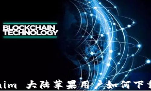 Tokenim 大陆苹果用户如何下载教程
