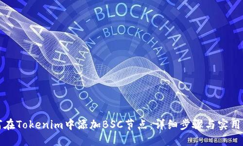 如何在Tokenim中添加BSC节点：详细步骤与实用指南