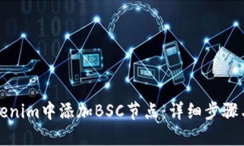 如何在Tokenim中添加BSC节点:详细步骤与实用指南