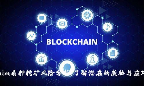 Tokenim质押挖矿风险分析：了解潜在的威胁与应对措施