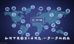 如何下载安装C币钱包：一