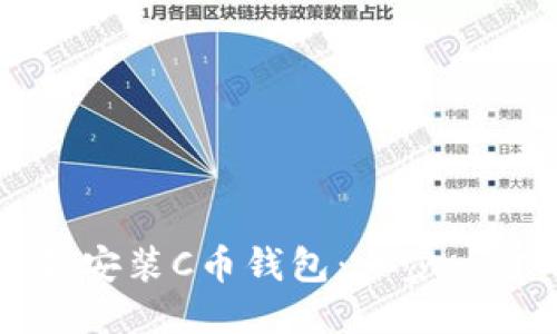 如何下载安装C币钱包:一步一步的指南