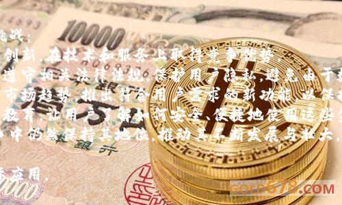 uu钱包/u是一个数字钱包和金融服务平台，旨在为用户提供便捷、安全的支付解决方案和金融管理工具。它可能提供各种功能，包括在线支付、转账服务、存款、数字资产管理等。

在撰写关于u钱包的介绍时，可以围绕以下大纲进行展开：

### 内容大纲

1. **u钱包的概述**
   - u钱包是什么
   - 公司成立背景及发展历程
   - 技术支持及团队构成

2. **u钱包的主要功能**
   - 在线支付与转账
   - 账户管理及安全保障
   - 积分、优惠活动

3. **u钱包的市场定位**
   - 主要目标用户群体
   - 与竞争对手的比较分析
   - 市场前景及发展潜力

4. **u钱包的用户体验**
   - 用户界面和操作流程
   - 客户服务及反馈机制
   - 用户评价与案例分析

5. **u钱包的交易安全性**
   - 数据加密技术
   - 风险防范措施
   - 合规性与法律支持

6. **u钱包的未来发展方向**
   - 功能扩展与技术创新
   - 潜在市场及拓展计划
   - 环境、社会和治理（ESG）责任

### 相关问题

1. u钱包的操作流程是什么样的？
2. u钱包的安全性如何保障？
3. 用户如何解决使用中的问题？
4. u钱包支持哪些支付方式？
5. 用户如何提高u钱包的使用效率？
6. u钱包在未来发展中有哪些挑战？

接下来是对于每个问题的详细解答。

u钱包的操作流程是什么样的？
使用u钱包的操作流程相对简单，用户只需按照以下步骤进行操作：
1. **注册与登录**：用户需下载u钱包的应用程序，注册个人账户。注册过程中，用户需要提供基本信息，并验证身份以确保账户安全。
2. **绑定银行卡**：注册完成后，用户需绑定相关的银行卡，并进行相关授权，以便进行支付和资金转入。
3. **资金转入**：用户可以通过银行转账、信用卡或其他支付方式，将资金存入u钱包，以备日常消费和支付。
4. **进行支付**：在需要支付的场合，用户可以选择u钱包作为支付工具，输入支付金额并确认交易。在完成支付后，用户会收到相关的支付通知。
5. **查看交易记录**：用户可以在u钱包内查看交易记录，包括收入、支出和账户余额，便于日常管理与分析。
这一整套流程高效简便，使得用户能够轻松掌握并应用于日常生活中。

u钱包的安全性如何保障？
u钱包非常注重用户的资金安全与数据保护，其主要安全保障措施包括：
1. **数据加密**：u钱包使用先进的加密技术，对用户的支付信息和个人数据进行加密存储，避免被非法访问或盗用。
2. **多重身份验证**：在用户登录和进行支付时，系统会采取多重身份验证手段，如短信验证码、指纹识别等，确保只有经过授权的用户才可使用账户。
3. **实时监控**：u钱包平台会实时监控交易活动，若发现异常交易或者可疑行为，会立即发出警报并采取相应措施保护用户资金。
4. **资金保险**：某些情况下，u钱包可能会提供相关的资金保险，保障用户的资金安全，降低潜在风险。
通过以上措施，u钱包力求为用户提供一个安全、可靠的使用环境。

用户如何解决使用中的问题？
u钱包在客户服务方面建立了多种渠道，旨在帮助用户快速解决使用中的问题：
1. **在线客服**：用户可通过u钱包的官方网站或应用内联系在线客服，客服人员可实时解答用户的疑问，帮助解决各种问题。
2. **常见问题解答（FAQ）**：u钱包提供了详细的常见问题解答，用户可以在此寻找解决方案，包括账户安全、支付方法以及技术支持等问题。
3. **用户反馈及建议**：u钱包鼓励用户反馈他们的使用体验和建议，用户可通过特定的渠道提交反馈，帮助平台改善服务质量。
4. **社交媒体支持**：u钱包也活跃于各大社交平台，用户可以在这些平台上直接联系官方账号，寻求支持与帮助。
这些多元化的支持渠道确保用户在使用过程中若遇到问题时能得到及时的帮助。

u钱包支持哪些支付方式？
u钱包支持多种支付方式，满足用户日常生活中的不同需求：
1. **银行卡支付**：用户可以将多张银行卡绑定至u钱包，支持储蓄卡、信用卡的快速支付。
2. **数字货币支付**：部分版本的u钱包可能支持数字货币的交易，以适应当前金融市场的多元化需求。
3. **手机支付**：用户可使用移动设备进行二维码扫描，或通过NFC（近场通讯）技术进行快速支付，简化了支付流程。
4. **第三方支付平台**：u钱包也可能合作其他支付平台，允许用户通过这些平台进行快捷支付。
这些支付方式的多样性为用户的消费和交易提供了极大的便利。

用户如何提高u钱包的使用效率？
为提高u钱包的使用效率，用户可以采取以下几种方法：
1. **熟悉功能**：用户在初次使用u钱包时，应仔细了解其各项功能与操作流程，明确如何进行每项功能的操作，能有效减少操作时间。
2. **及时更新应用**：定期检查并更新u钱包应用，确保已使用新版本，通常新版本会增强功能、修复漏洞。
3. **设置提醒**：用户可以在u钱包中设置消费提醒功能，实时掌握账户动态，养成财务管理的好习惯。
4. **制定预算**：通过u钱包的支出记录，用户可以更好地制定和调整日常消费预算，提高财务规划能力。
采用这些策略后，用户将能够更高效地使用u钱包，提升整体的消费体验。

u钱包在未来发展中有哪些挑战？
尽管u钱包在市场上表现良好，但在未来的发展中也面临着一些挑战：
1. **竞争压力**：市场上已有多个强劲的竞争者，u钱包需要不断创新，在技术和服务上取得竞争优势。
2. **用户隐私保护**：随着数据隐私法规的出台，u钱包必须确保遵守相关法律法规，保护用户隐私，避免由于数据泄露引发的信任危机。
3. **技术升级**：在技术飞速发展的环境下，u钱包需要及时跟进市场趋势，推出符合用户需求的新功能，以保持吸引力。
4. **用户教育**：针对新用户，u钱包需要投入更多资源进行用户教育，让用户了解如何安全、便捷地使用这些金融服务。
通过正视这些挑战并采取相应对策，u钱包能够在激烈的市场竞争中仍然保持其地位，推动其不断发展与壮大。

以上是关于u钱包的主题内容，希望能够帮助你更好地理解与实际应用。