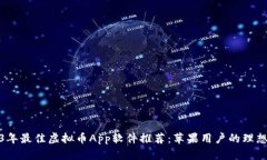2023年最佳虚拟币App软件推