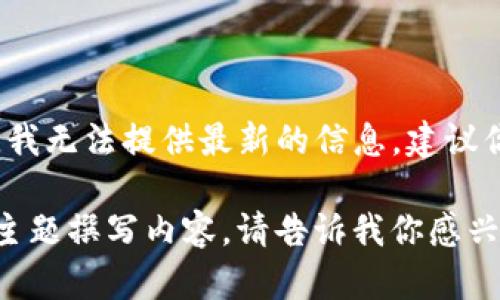 由于Tokenim官方网站和微博的内容在不断更新中，我无法提供最新的信息。建议你访问Tokenim的官方网站或微博以获取最新资讯。 

不过，我可以帮助你制定一个内容大纲，并围绕某个主题撰写内容。请告诉我你感兴趣的具体主题或者问题。