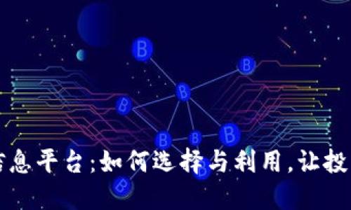虚拟币信息平台：如何选择与利用，让投资更聪明