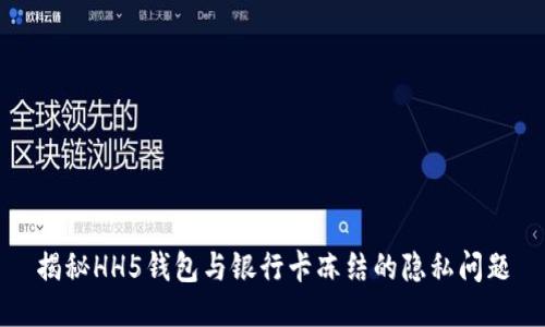 揭秘HH5钱包与银行卡冻结的隐私问题