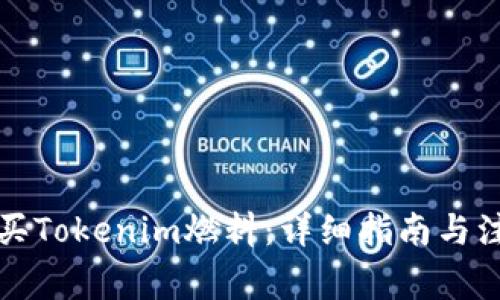 如何购买Tokenim燃料：详细指南与注意事项