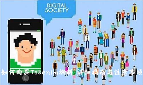 如何购买Tokenim燃料：详细指南与注意事项