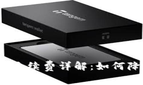 数字货币钱包手续费详解：如何降低交易成本？