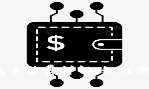 数字货币钱包手续费详解：如何降低交易成本？