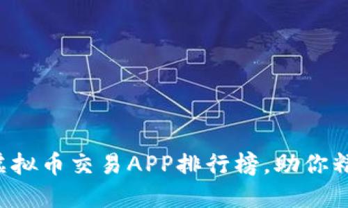 2023年十大虚拟币交易APP排行榜，助你精准投资与交易