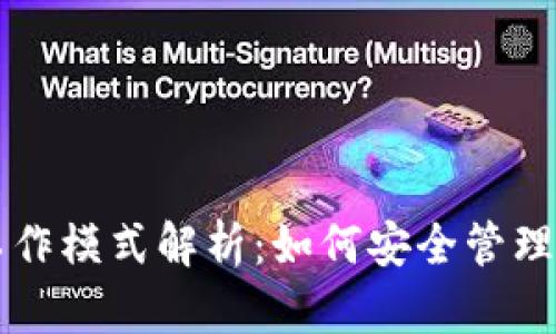 区块链钱包工作模式解析:如何安全管理你的数字资产