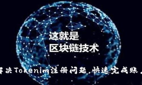如何解决Tokenim注册问题，快速完成账户创建