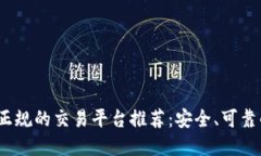 2023年最正规的交易平台推