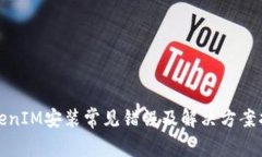 TokenIM安装常见错误及解决