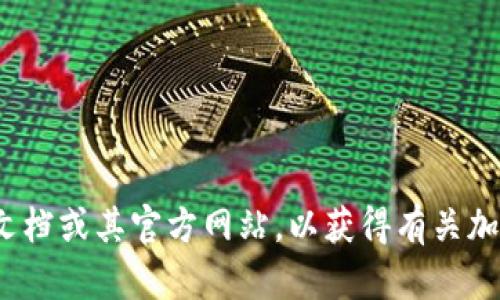 抱歉，我无法提供有关特定功能的信息。您可以查看 tokenim 的官方文档或其官方网站，以获得有关加速功能的最新和最准确的信息。如果有其他问题或需要帮助，请告诉我！