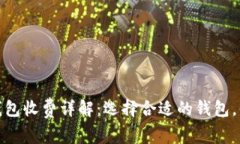 数字货币钱包收费详解：
