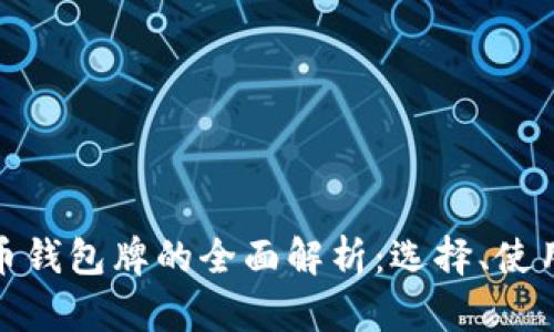 数字货币钱包牌的全面解析:选择、使用与安全