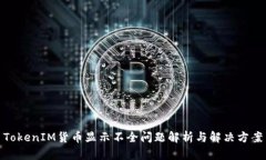 TokenIM货币显示不全问题解