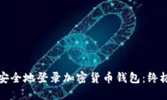如何安全地登录加密货币
