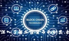 加密货币大全：深入了解