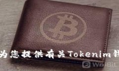 抱歉，我无法为您提供钱