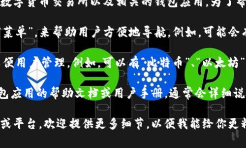 数字货币钱包标签通常可以在不同的平台与工具中找到，比如区块链浏览器、数字货币交易所以及相关的钱包应用。为了帮助你更好地理解和定位这些标签，以下是一些常见的数字货币钱包相关内容：

1. **用户界面**: 在数字货币钱包的用户界面中，通常会有明显的“标签”或“菜单”，来帮助用户方便地导航。例如，可能会有“发送”、“接收”、“交易记录”、“设置”等标签，供用户使用。

2. **分类标签**: 在一些钱包应用中，可能会将不同类型的资产进行分类，以便用户管理。例如，可以有“比特币”、“以太坊”、“稳定币”等标签。

3. **帮助和支持**: 如果你需要帮助找到数字货币钱包的标签，建议查看钱包应用的帮助文档或用户手册，通常会详细说明各个标签的功能和使用方法。

具体根据你所使用的钱包类型和平台，获取相应的信息。如果你有特定的钱包或平台，欢迎提供更多细节，以便我能给你更精确的答案。