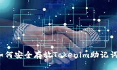 如何安全存放Tokenim助记词