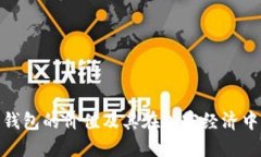 数字货币钱包的价值及其