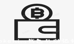 如何找到Tokenim钱包的助记