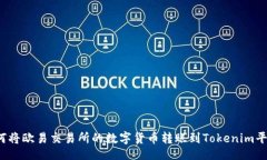 的  如何将欧易交易所的数