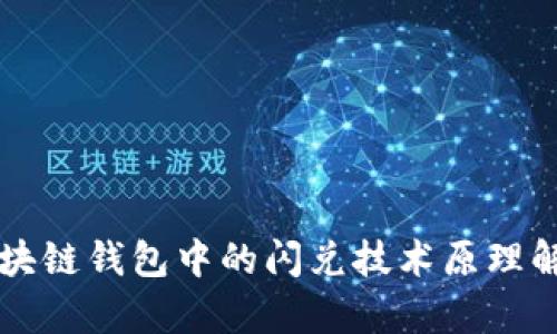 区块链钱包中的闪兑技术原理解析