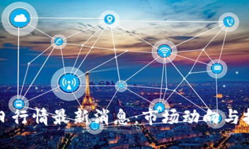 波币今日行情最新消息：市场动向与投资指南