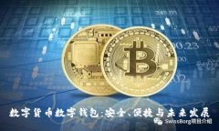 数字货币数字钱包：安全